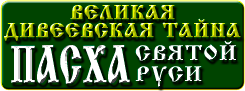 Православный сайт Великая Дивеевская тайна - Пасха Святой Руси