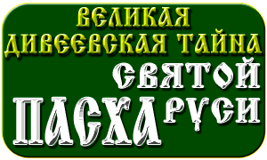 Великая Дивеевская Тайна - Пасха Святой Руси