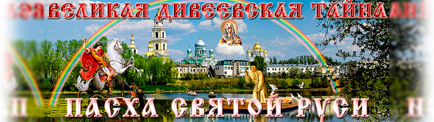 Великая Дивеевская тайна - Пасха Святой Руси